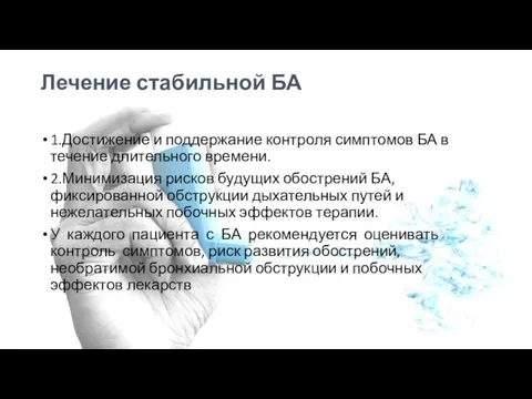 Лечение стабильной БА 1.Достижение и поддержание контроля симптомов БА в течение