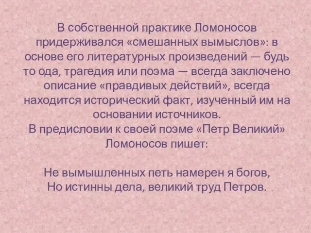 В собственной практике Ломоносов придерживался «смешанных вымыслов»: в основе его литературных