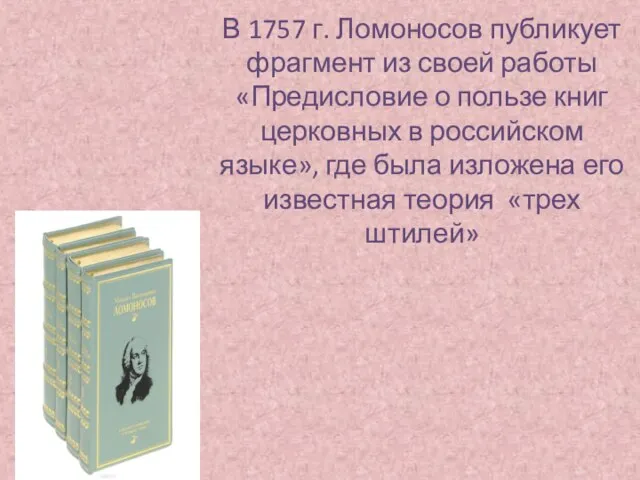 В 1757 г. Ломоносов публикует фрагмент из своей работы «Предисловие о