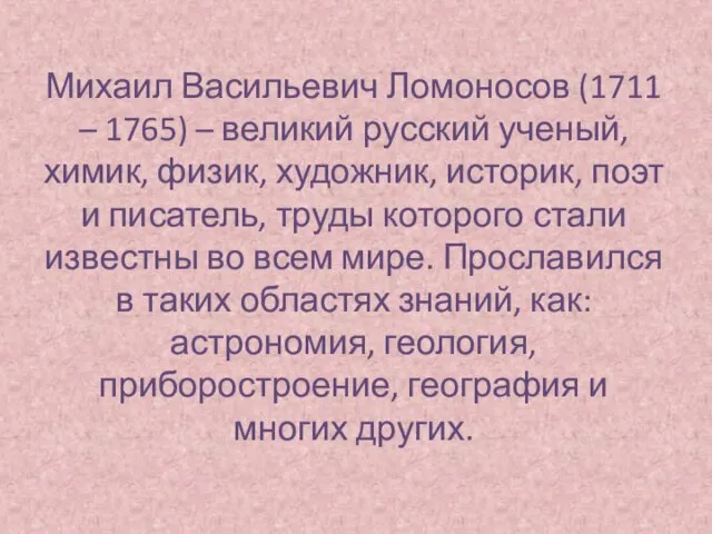 Михаил Васильевич Ломоносов (1711 – 1765) – великий русский ученый, химик,