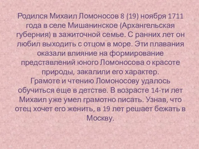 Родился Михаил Ломоносов 8 (19) ноября 1711 года в селе Мишанинское