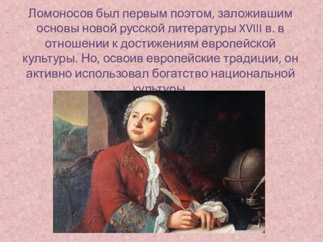 Ломоносов был первым поэтом, заложившим основы новой русской литературы XVIII в.