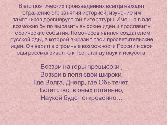 В его поэтических произведениях всегда находят отражение его занятия историей, изучение