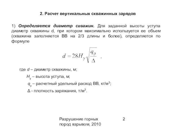 Разрушение горных пород взрывом, 2010 2. Расчет вертикальных скважинных зарядов 1)