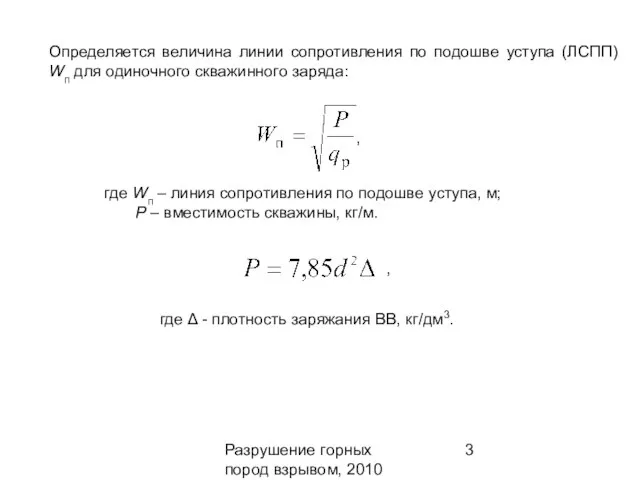 Разрушение горных пород взрывом, 2010 Определяется величина линии сопротивления по подошве