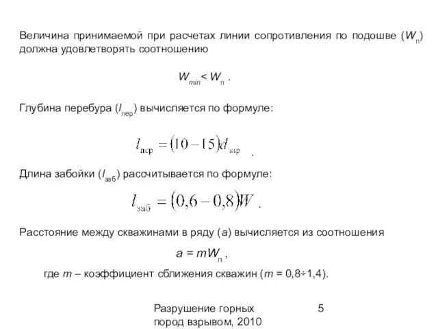 Разрушение горных пород взрывом, 2010 Величина принимаемой при расчетах линии сопротивления