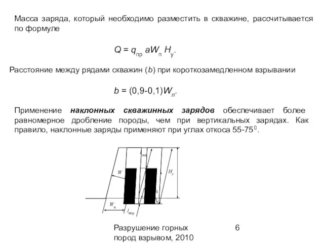 Разрушение горных пород взрывом, 2010 Масса заряда, который необходимо разместить в