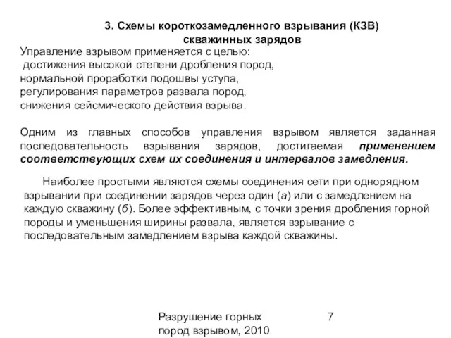 Разрушение горных пород взрывом, 2010 3. Схемы короткозамедленного взрывания (КЗВ) скважинных