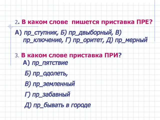 2. В каком слове пишется приставка ПРЕ? А) пр_ступник, Б) пр_двыборный,