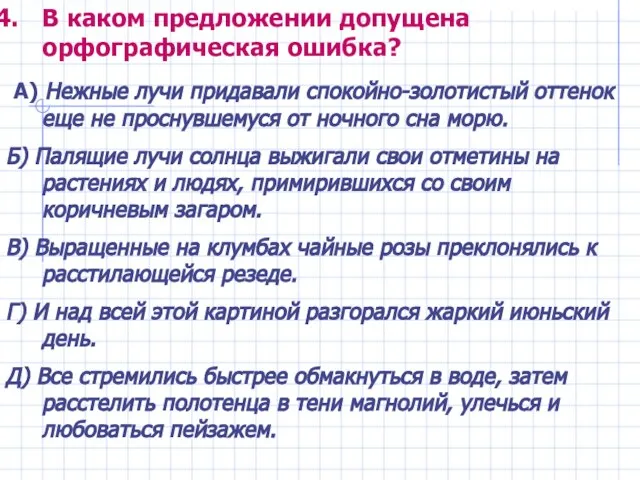 В каком предложении допущена орфографическая ошибка? А) Нежные лучи придавали спокойно-золотистый