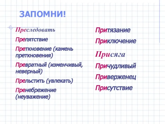 ЗАПОМНИ! Преследовать Препятствие Преткновение (камень преткновения) Превратный (изменчивый, неверный) Прельстить (увлекать)