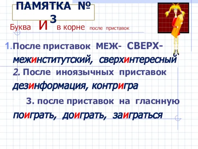 Буква и в корне после приставок После приставок МЕЖ- СВЕРХ- межинститутский,