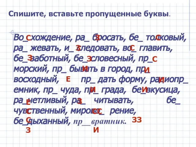 Во_ хождение, ра_ бросать, бе_ толковый, ра_ жевать, и_ следовать, во_