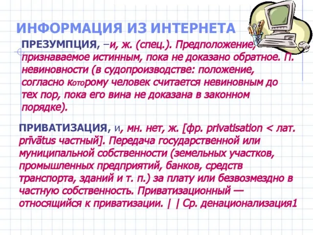 ИНФОРМАЦИЯ ИЗ ИНТЕРНЕТА ПРЕЗУМПЦИЯ, –и, ж. (спец.). Предположение, признаваемое истинным, пока