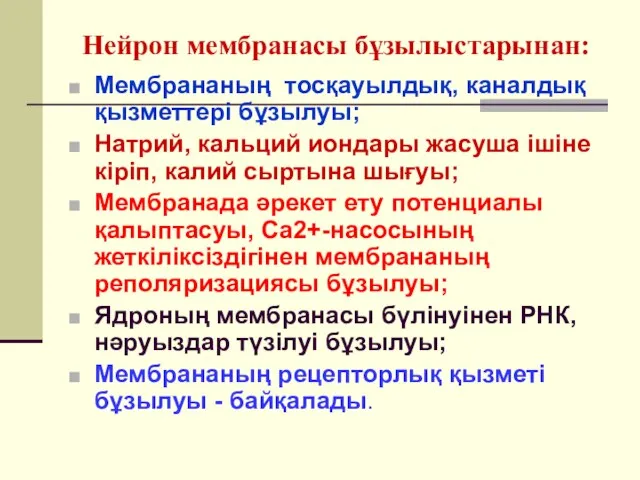 Нейрон мембранасы бұзылыстарынан: Мембрананың тосқауылдық, каналдық қызметтері бұзылуы; Натрий, кальций иондары