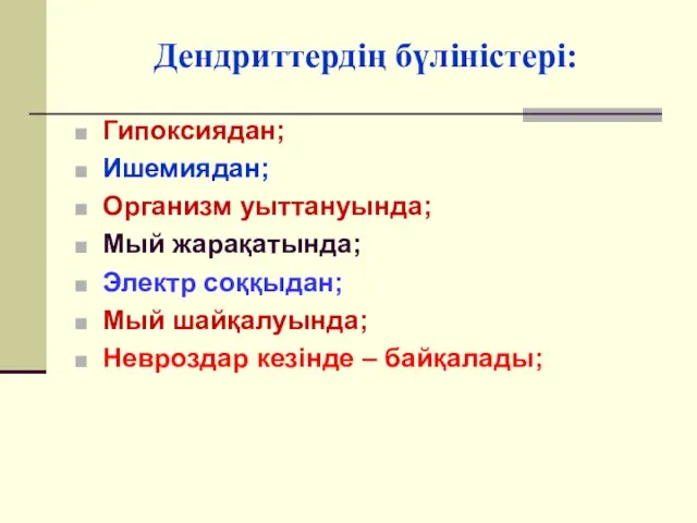 Дендриттердің бүліністері: Гипоксиядан; Ишемиядан; Организм уыттануында; Мый жарақатында; Электр соққыдан; Мый шайқалуында; Невроздар кезінде – байқалады;