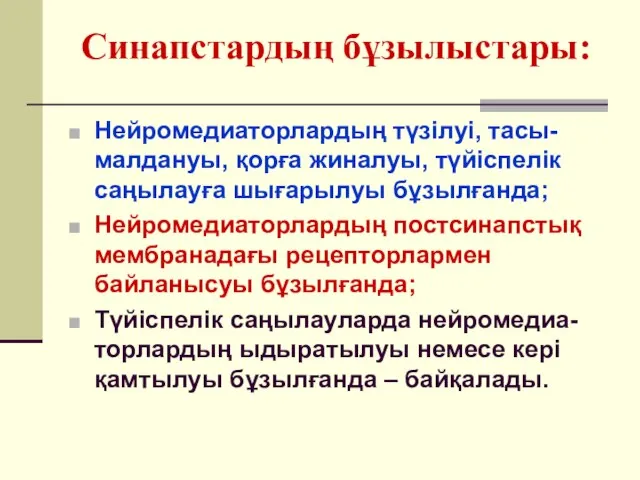 Синапстардың бұзылыстары: Нейромедиаторлардың түзілуі, тасы-малдануы, қорға жиналуы, түйіспелік саңылауға шығарылуы бұзылғанда;