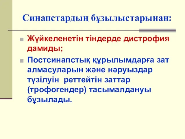 Синапстардың бұзылыстарынан: Жүйкеленетін тіндерде дистрофия дамиды; Постсинапстық құрылымдарға зат алмасуларын және