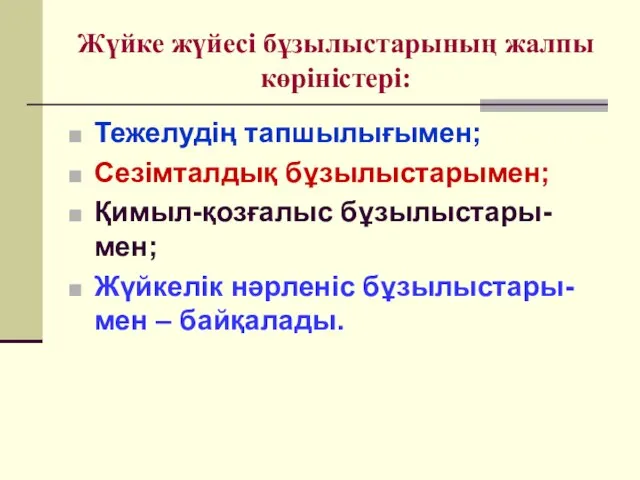 Жүйке жүйесі бұзылыстарының жалпы көріністері: Тежелудің тапшылығымен; Сезімталдық бұзылыстарымен; Қимыл-қозғалыс бұзылыстары-мен; Жүйкелік нәрленіс бұзылыстары-мен – байқалады.