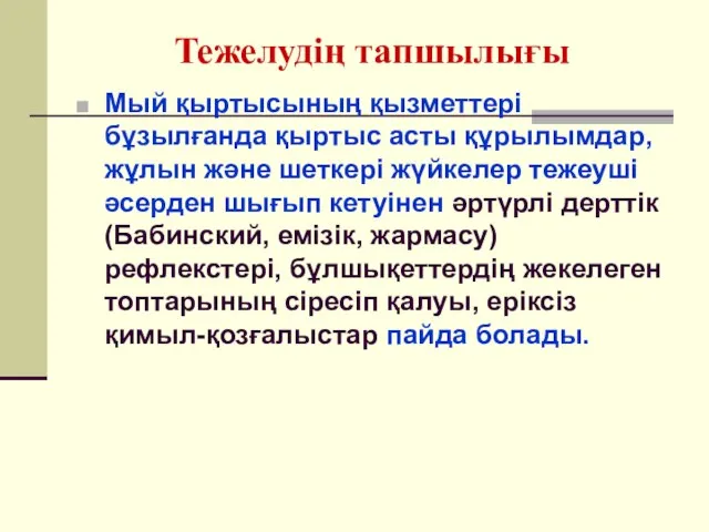 Тежелудің тапшылығы Мый қыртысының қызметтері бұзылғанда қыртыс асты құрылымдар, жұлын және