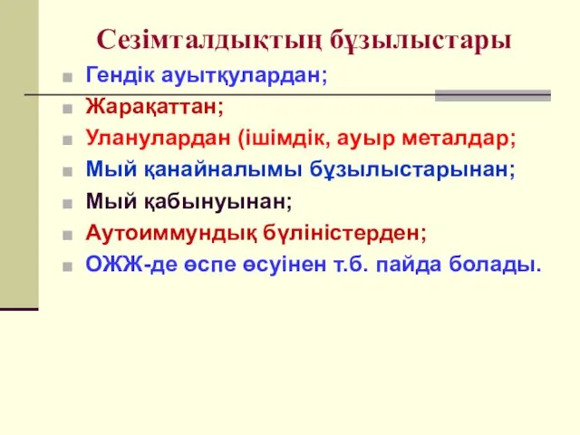 Сезімталдықтың бұзылыстары Гендік ауытқулардан; Жарақаттан; Уланулардан (ішімдік, ауыр металдар; Мый қанайналымы