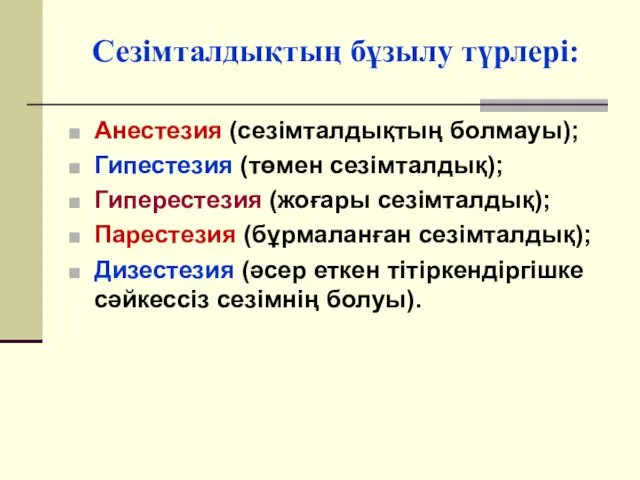 Сезімталдықтың бұзылу түрлері: Анестезия (сезімталдықтың болмауы); Гипестезия (төмен сезімталдық); Гиперестезия (жоғары