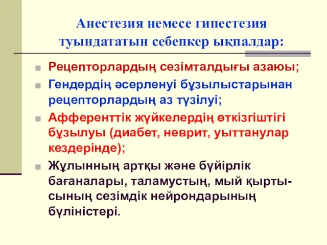 Анестезия немесе гипестезия туындататын себепкер ықпалдар: Рецепторлардың сезімталдығы азаюы; Гендердің әсерленуі