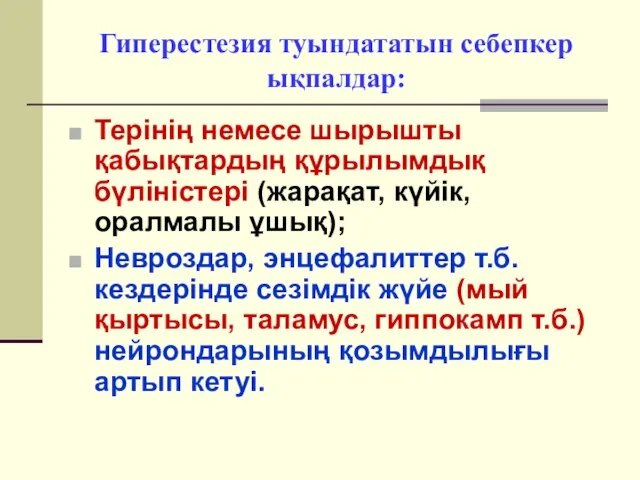 Гиперестезия туындататын себепкер ықпалдар: Терінің немесе шырышты қабықтардың құрылымдық бүліністері (жарақат,