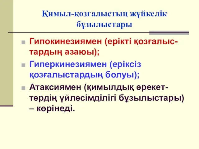 Қимыл-қозғалыстың жүйкелік бұзылыстары Гипокинезиямен (ерікті қозғалыс-тардың азаюы); Гиперкинезиямен (еріксіз қозғалыстардың болуы);