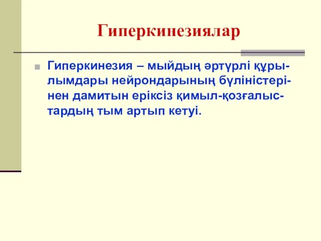 Гиперкинезиялар Гиперкинезия – мыйдың әртүрлі құры-лымдары нейрондарының бүліністері-нен дамитын еріксіз қимыл-қозғалыс-тардың тым артып кетуі.