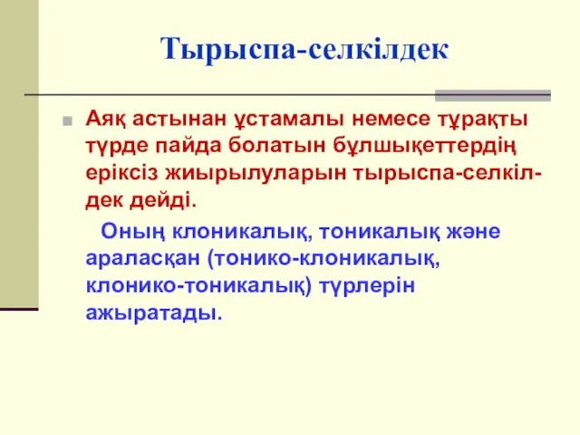 Тырыспа-селкілдек Аяқ астынан ұстамалы немесе тұрақты түрде пайда болатын бұлшықеттердің еріксіз