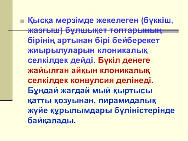 Қысқа мерзімде жекелеген (бүккіш, жазғыш) бұлшықет топтарының бірінің артынан бірі бейберекет