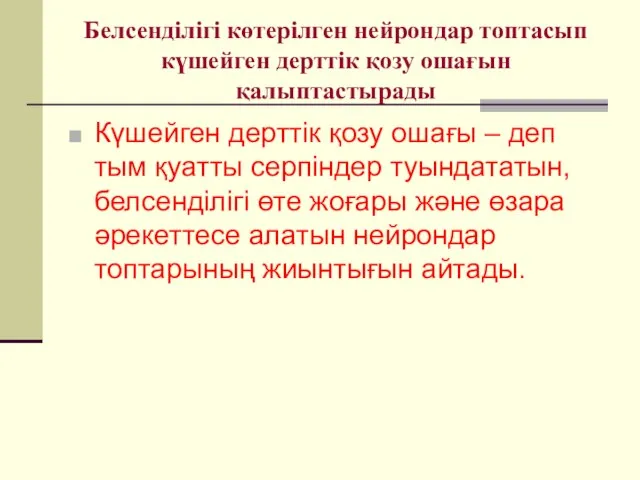 Белсенділігі көтерілген нейрондар топтасып күшейген дерттік қозу ошағын қалыптастырады Күшейген дерттік