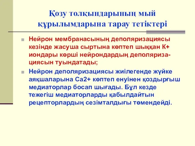 Қозу толқындарының мый құрылымдарына тарау тетіктері Нейрон мембранасының деполяризациясы кезінде жасуша