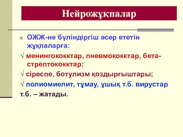 Нейрожұқпалар ОЖЖ-не бүліндіргіш әсер ететін жұқпаларға: √ менингококктар, пневмококктар, бета-стрептококктар; √