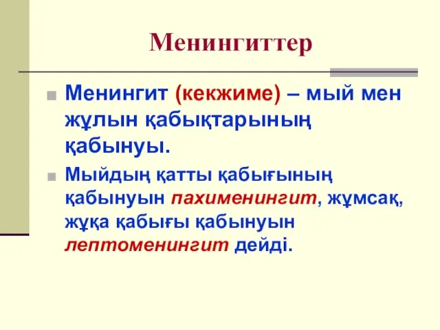 Менингиттер Менингит (кекжиме) – мый мен жұлын қабықтарының қабынуы. Мыйдың қатты