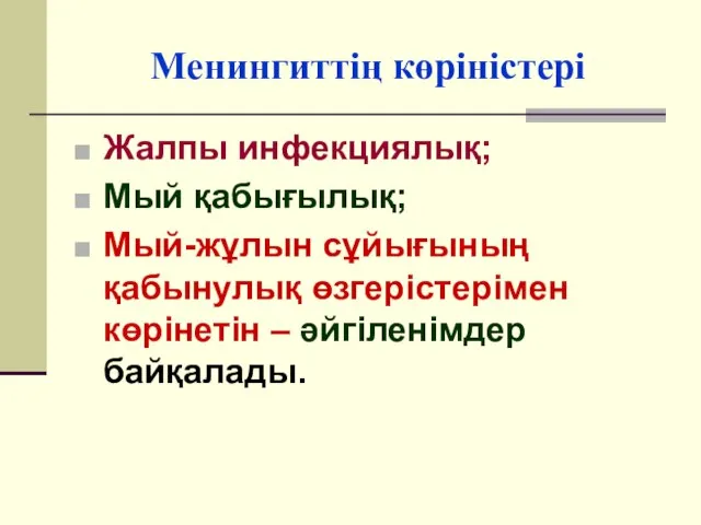 Менингиттің көріністері Жалпы инфекциялық; Мый қабығылық; Мый-жұлын сұйығының қабынулық өзгерістерімен көрінетін – әйгіленімдер байқалады.