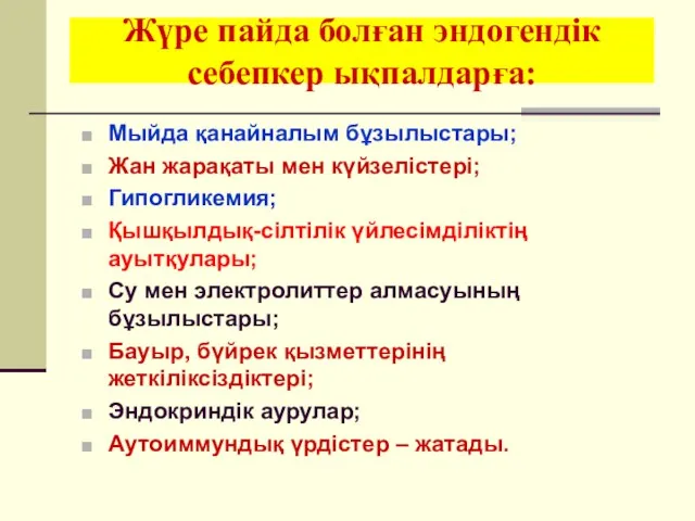 Жүре пайда болған эндогендік себепкер ықпалдарға: Мыйда қанайналым бұзылыстары; Жан жарақаты