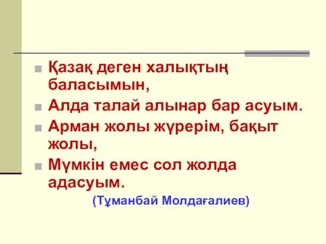 Қазақ деген халықтың баласымын, Алда талай алынар бар асуым. Арман жолы