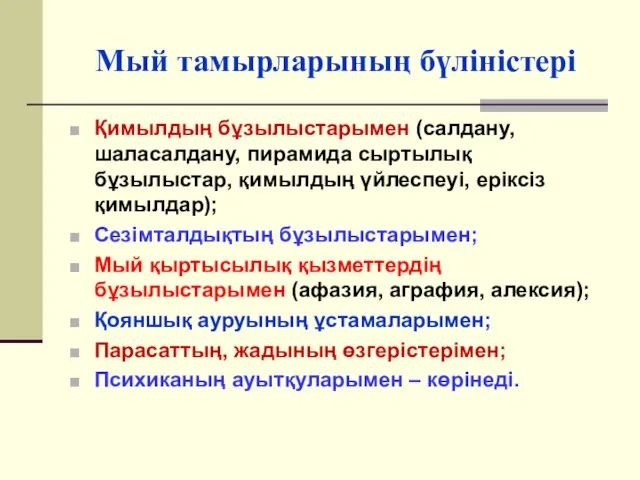 Мый тамырларының бүліністері Қимылдың бұзылыстарымен (салдану, шаласалдану, пирамида сыртылық бұзылыстар, қимылдың