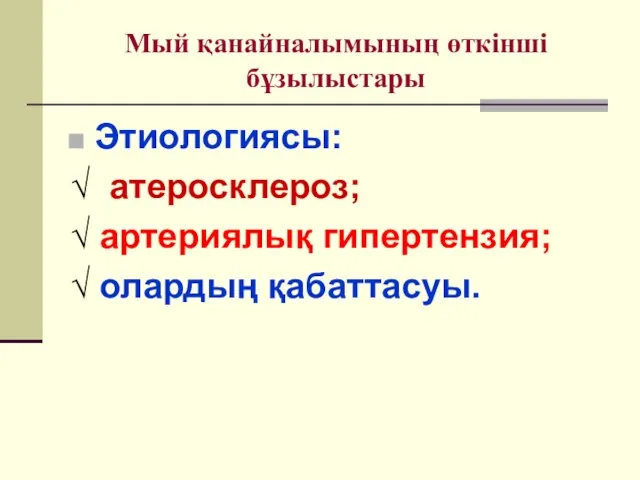 Мый қанайналымының өткінші бұзылыстары Этиологиясы: √ атеросклероз; √ артериялық гипертензия; √ олардың қабаттасуы.