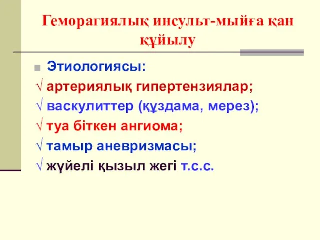 Геморагиялық инсульт-мыйға қан құйылу Этиологиясы: √ артериялық гипертензиялар; √ васкулиттер (құздама,