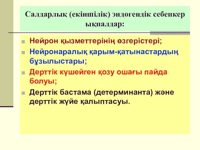 Салдарлық (екіншілік) эндогендік себепкер ықпалдар: Нейрон қызметтерінің өзгерістері; Нейронаралық қарым-қатынастардың бұзылыстары;