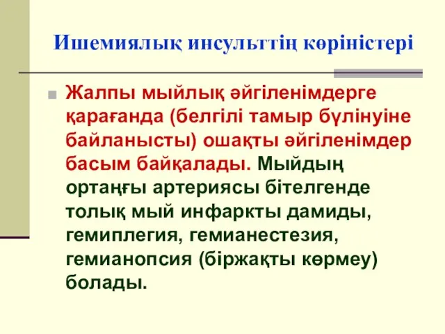 Ишемиялық инсульттің көріністері Жалпы мыйлық әйгіленімдерге қарағанда (белгілі тамыр бүлінуіне байланысты)