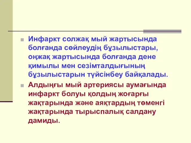 Инфаркт солжақ мый жартысында болғанда сөйлеудің бұзылыстары, оңжақ жартысында болғанда дене