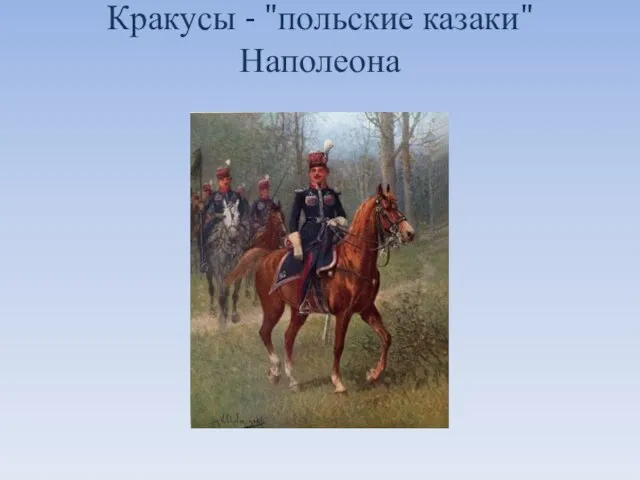 Кракусы - "польские казаки" Наполеона