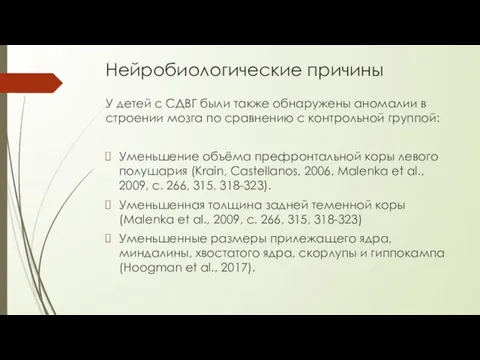 Нейробиологические причины У детей с СДВГ были также обнаружены аномалии в