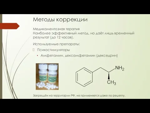 Методы коррекции Медикаментозная терапия Наиболее эффективный метод, но даёт лишь временный