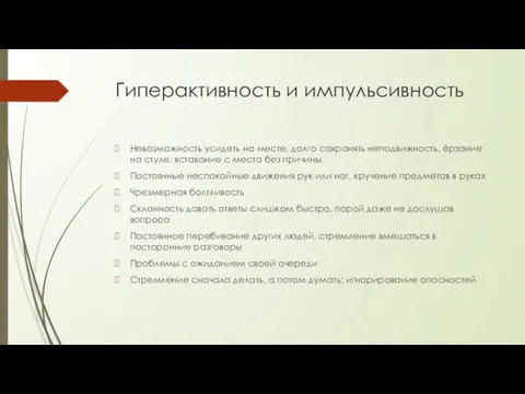 Гиперактивность и импульсивность Невозможность усидеть на месте, долго сохранять неподвижность, ёрзание