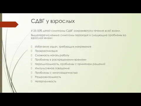 СДВГ у взрослых У 25-50% детей симптомы СДВГ сохраняются в течение